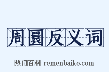 周圜反义词是什么意思的图片